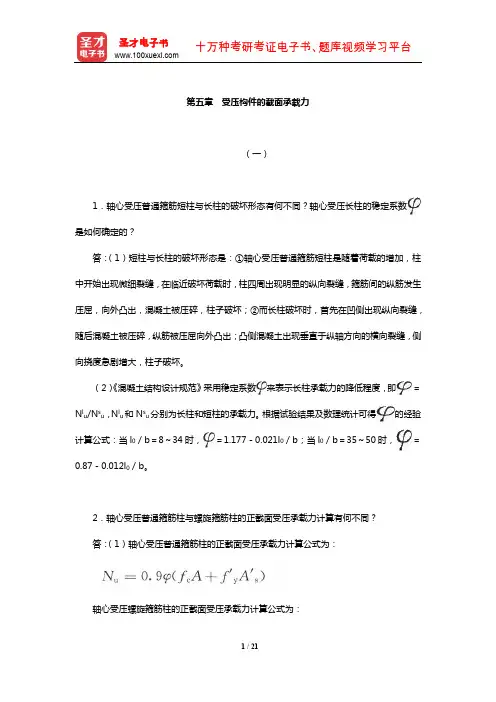 东南大学等校《混凝土结构(上册)：混凝土结构设计原理》【课后习题】(受压构件的截面承载力)
