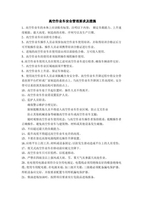 高空作业车安全管理要求及措施