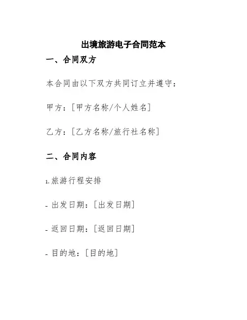 出境旅游电子合同范本