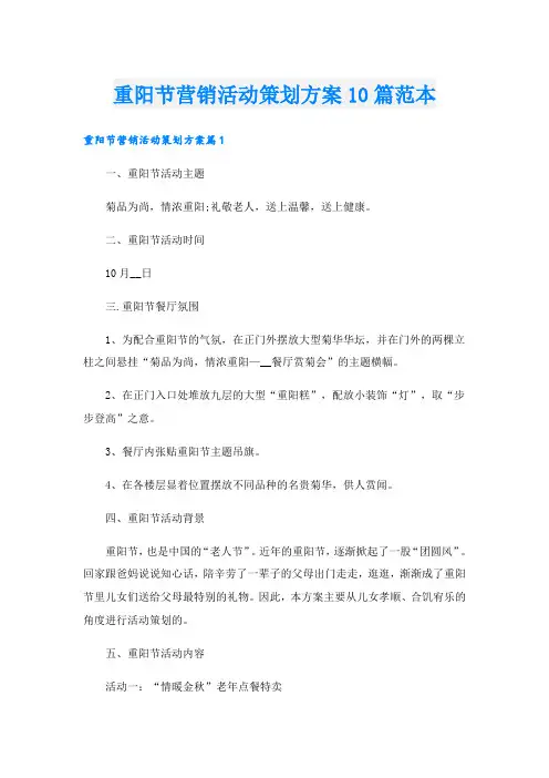 重阳节营销活动策划方案10篇范本