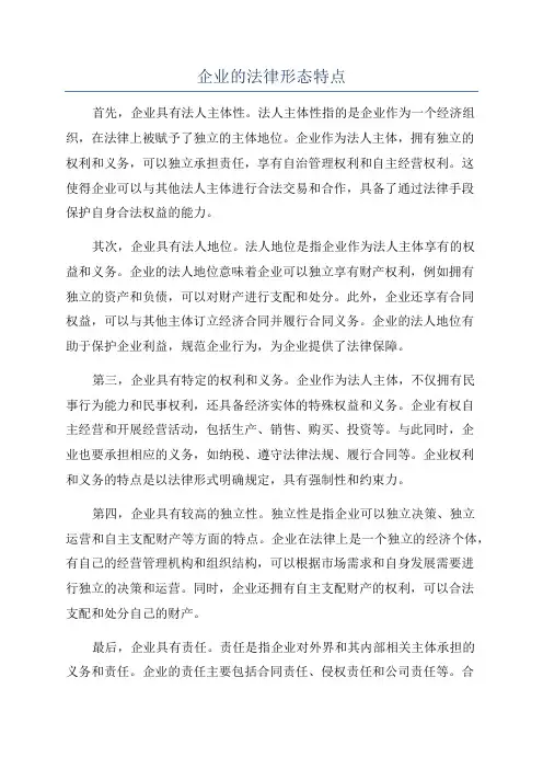企业的法律形态特点