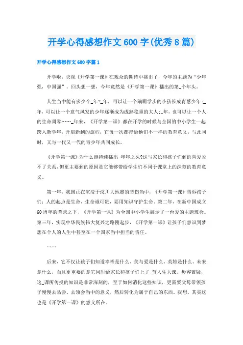开学心得感想作文600字(优秀8篇)