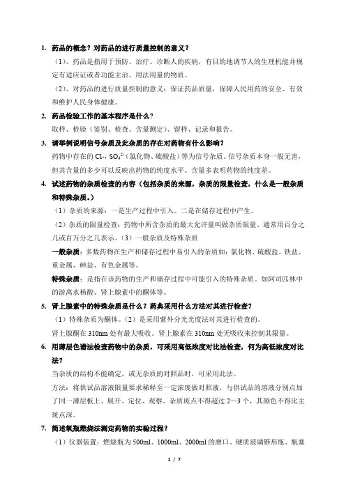 01757-药物分析-简答题