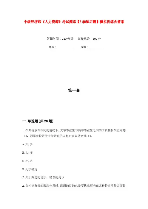 中级经济师《人力资源》考试题库【3套练习题】模拟训练含答案(第7次)
