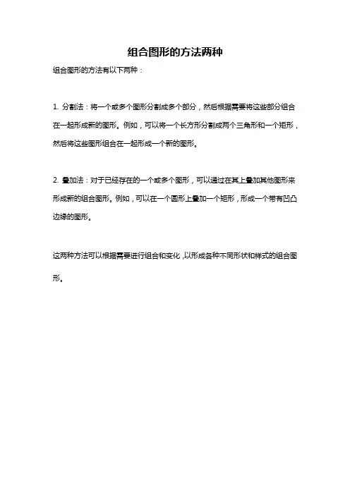 组合图形的方法两种