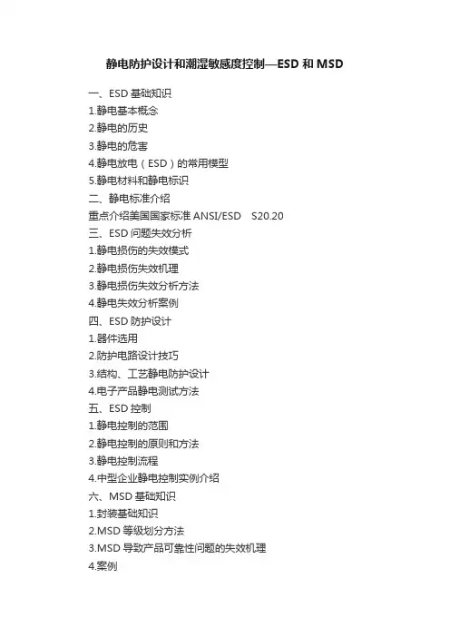 静电防护设计和潮湿敏感度控制—ESD和MSD
