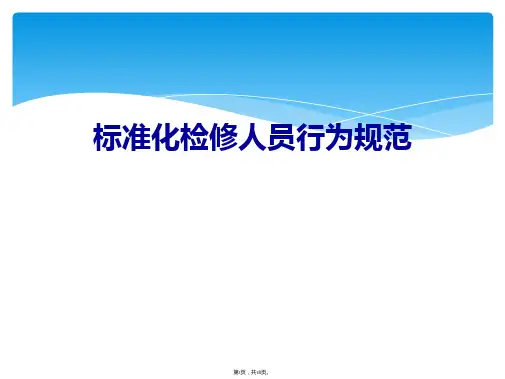 标准化检修人员行为规范