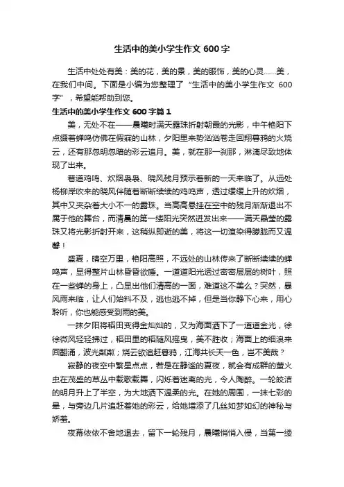 生活中的美小学生作文600字10篇