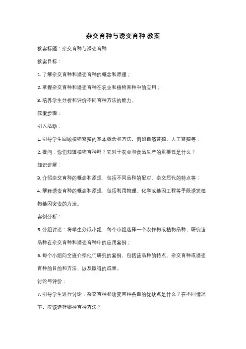 杂交育种与诱变育种 教案