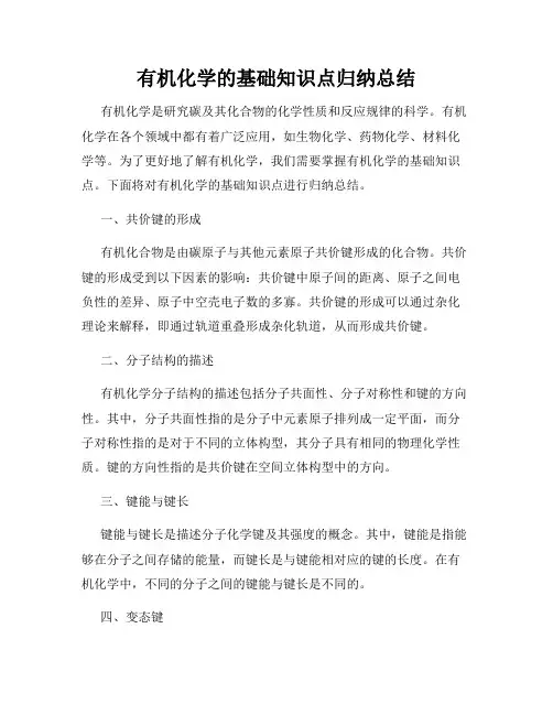 有机化学的基础知识点归纳总结