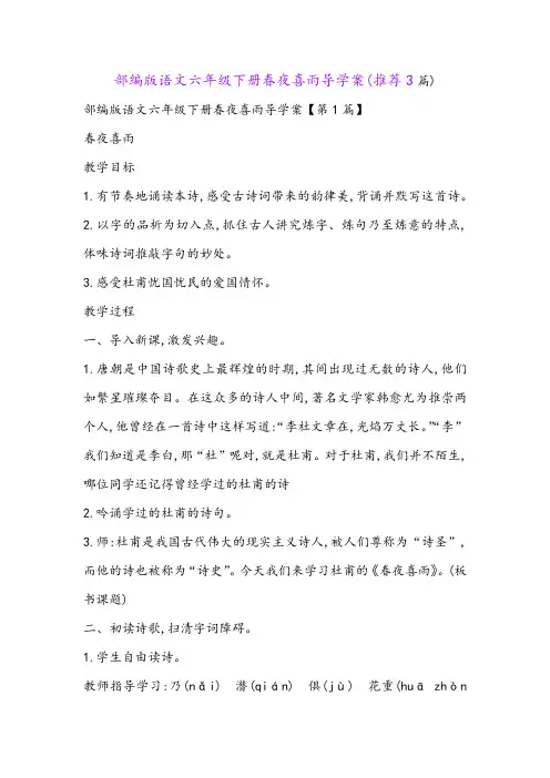 部编版语文六年级下册春夜喜雨导学案(推荐3篇)