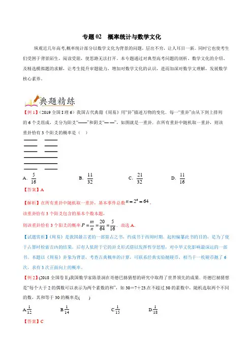 专题02 概率统计与数学文化-高考中的数学文化试题(解析版)