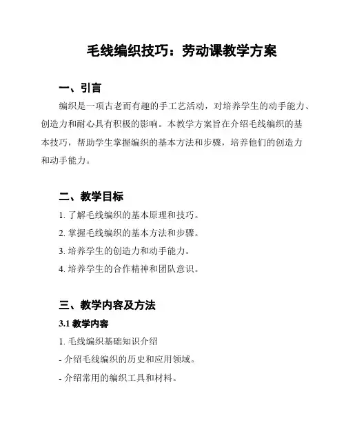 毛线编织技巧：劳动课教学方案