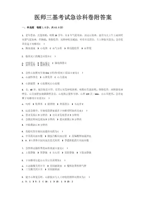 医师三基考试急诊科卷附答案