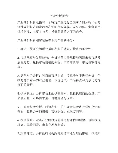 产业分析报告