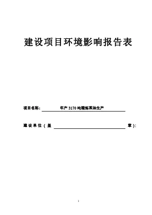年产3170吨精炼茶油生产项目环境影响报告表