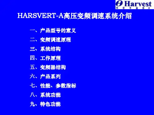 利德华福高压变频HARSVERT-A高压变频调速系统介绍