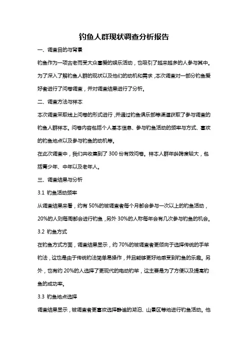 钓鱼人群现状调查分析报告
