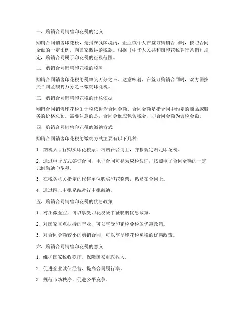 购销合同销售印花税