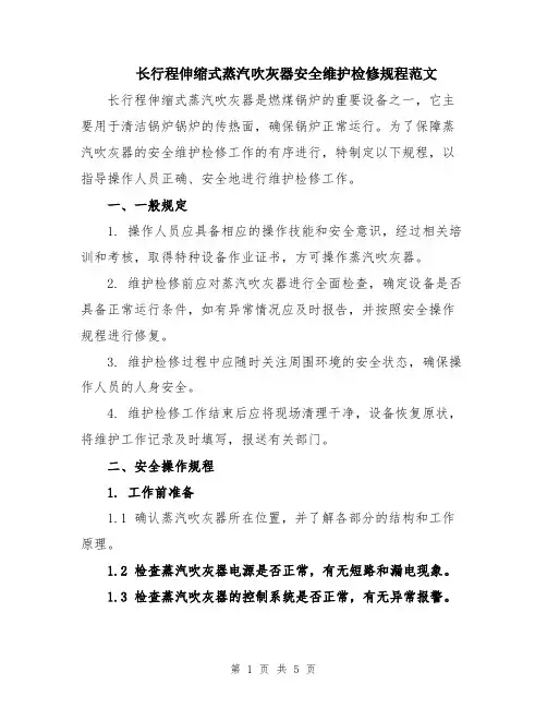 长行程伸缩式蒸汽吹灰器安全维护检修规程范文
