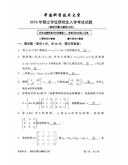 中国科学技术大学2015年线性代数与解析几何考研试题及解答
