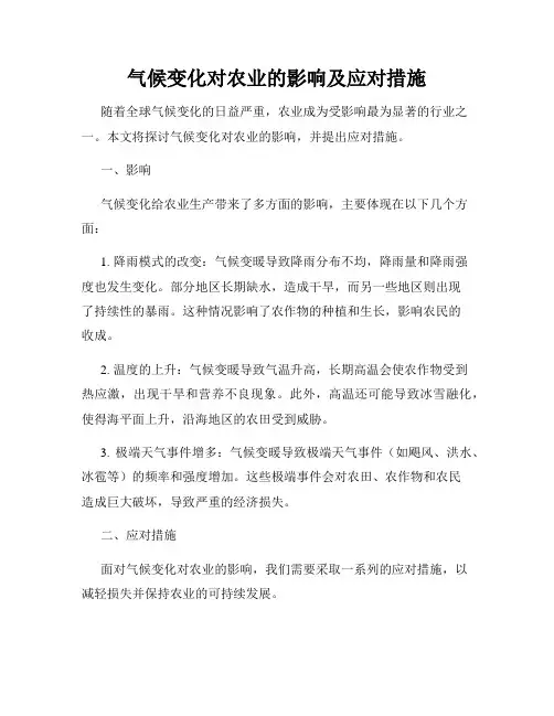 气候变化对农业的影响及应对措施