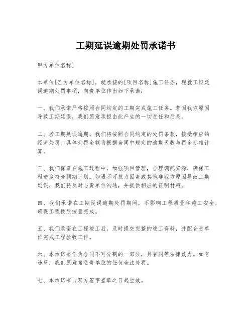 工期延误逾期处罚承诺书