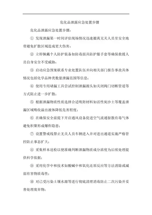 危化品泄露应急处置步骤