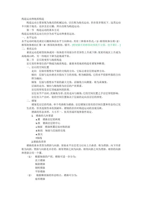 构造运动和地质构造