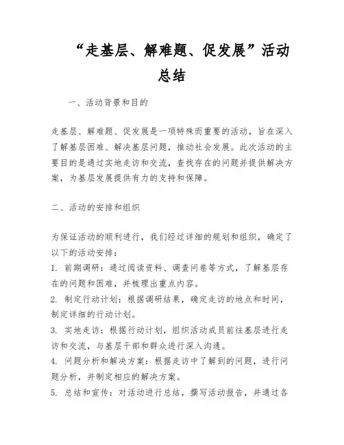 “走基层、解难题、促发展”活动总结