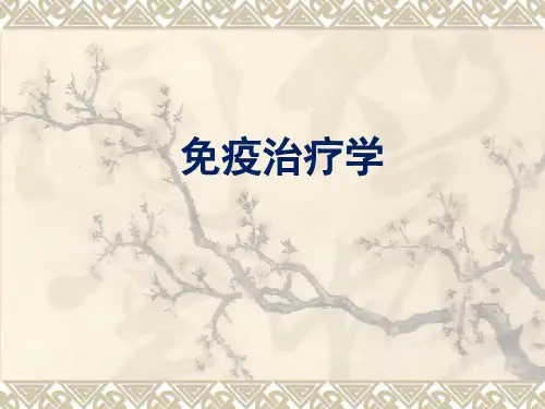 医学免疫学PPT：免疫治疗学