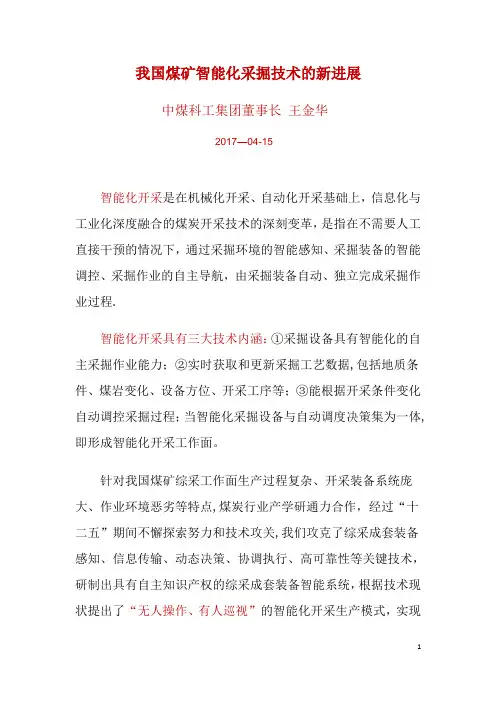 我国煤矿智能化采掘技术的新进展【范本模板】