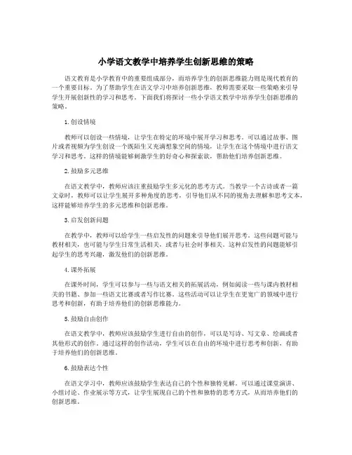 小学语文教学中培养学生创新思维的策略