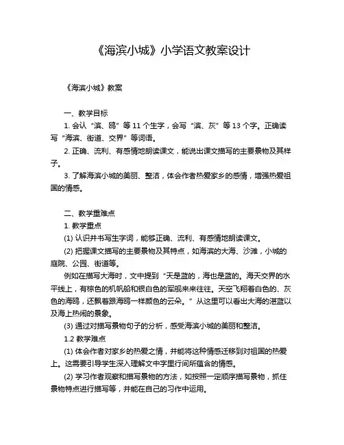 《海滨小城》小学语文教案设计