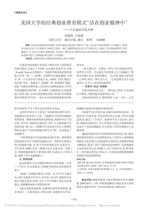 美国大学的经典创业教育模式_活在创业精神中_以百森商学院为例