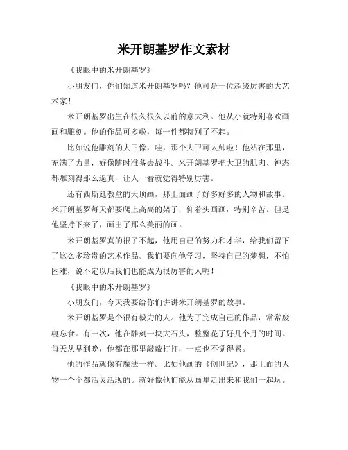 米开朗基罗作文素材
