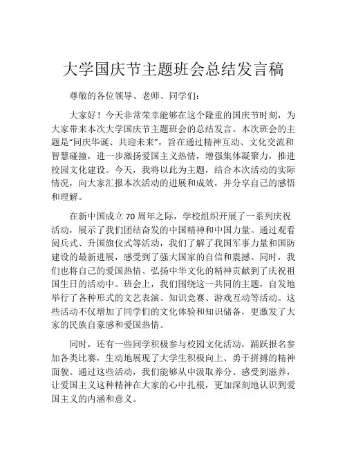 大学国庆节主题班会总结发言稿