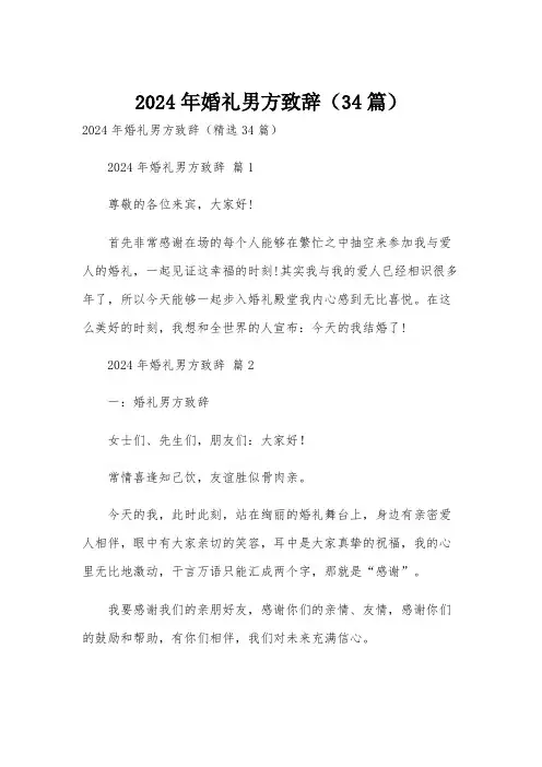 2024年婚礼男方致辞(34篇)