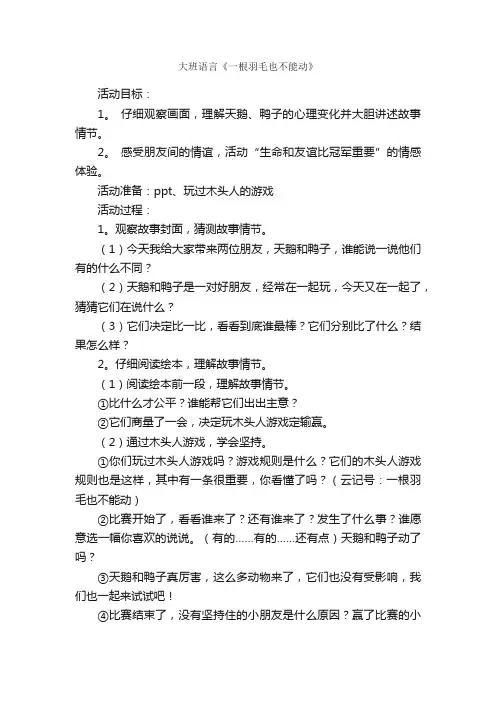 大班语言《一根羽毛也不能动》