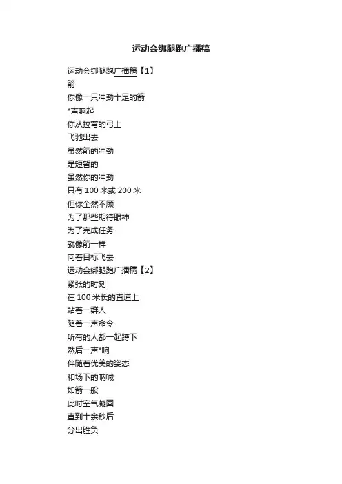 运动会绑腿跑广播稿