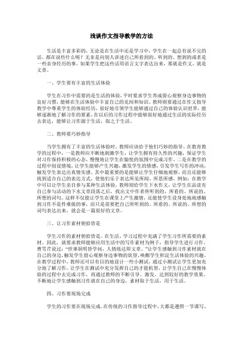 浅谈作文指导教学的方法