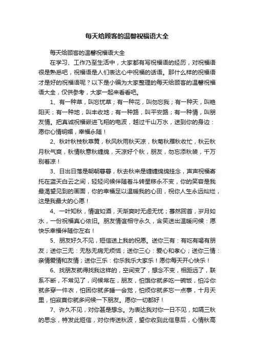 每天给顾客的温馨祝福语大全