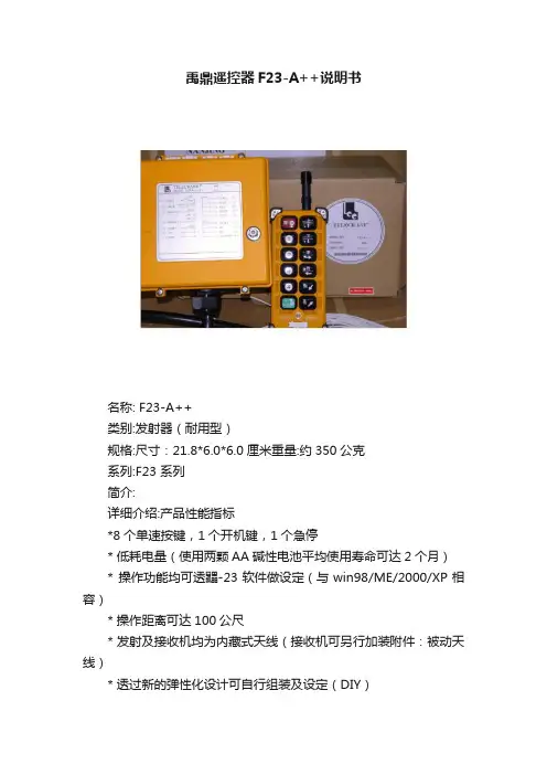 禹鼎遥控器F23-A++说明书