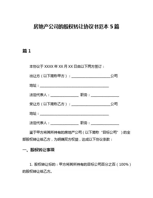房地产公司的股权转让协议书范本5篇
