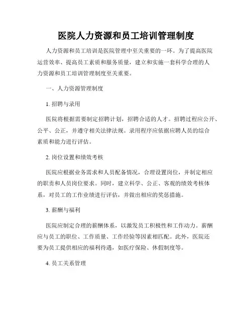 医院人力资源和员工培训管理制度