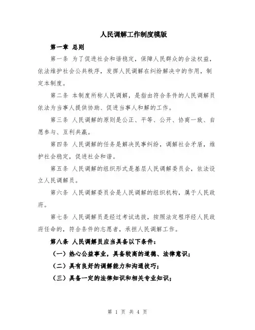 人民调解工作制度模版