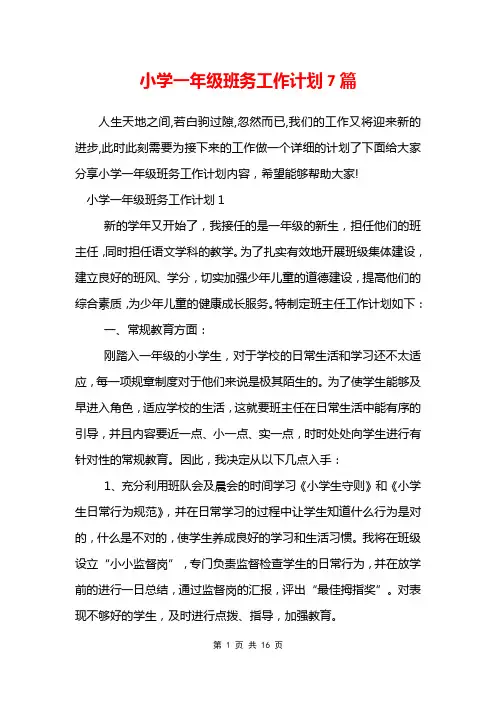 小学一年级班务工作计划7篇