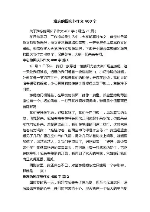 难忘的国庆节作文400字