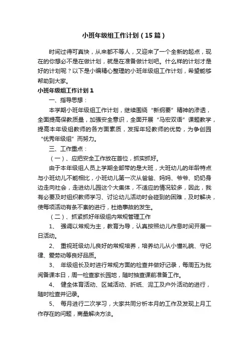 小班年级组工作计划（15篇）