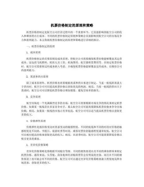 机票价格制定的原理和策略